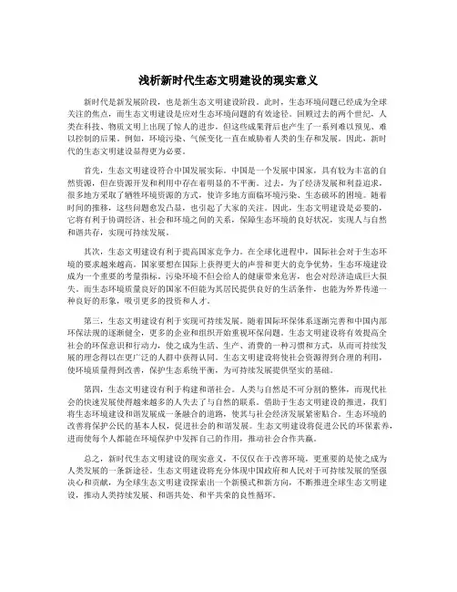 浅析新时代生态文明建设的现实意义