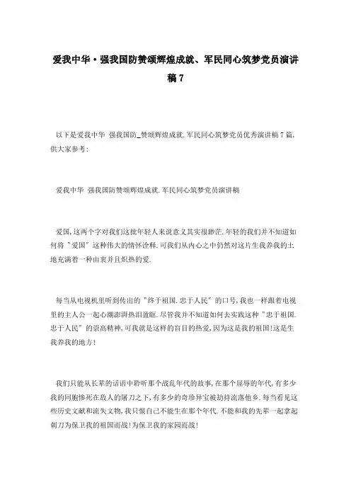 爱我中华·强我国防赞颂辉煌成就、军民同心筑梦党员演讲稿7