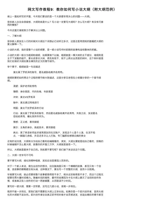 网文写作教程9：教你如何写小说大纲（附大纲范例）