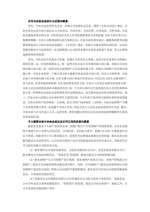 合伙企业与公司制企业的区别与联系