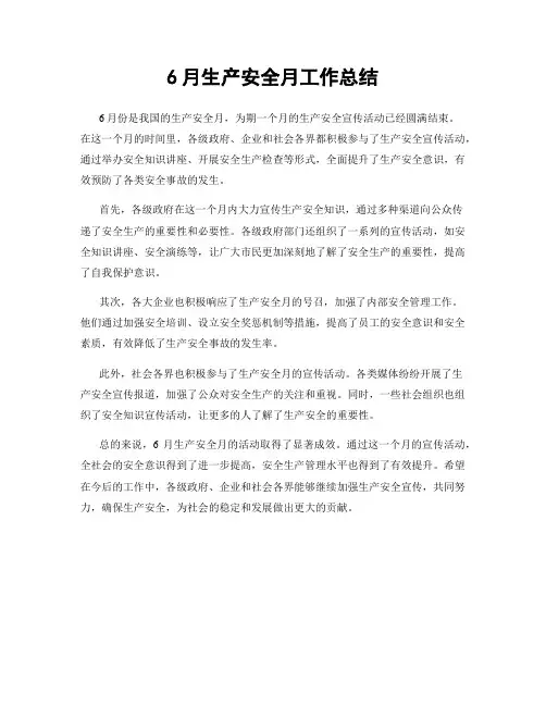 6月生产安全月工作总结