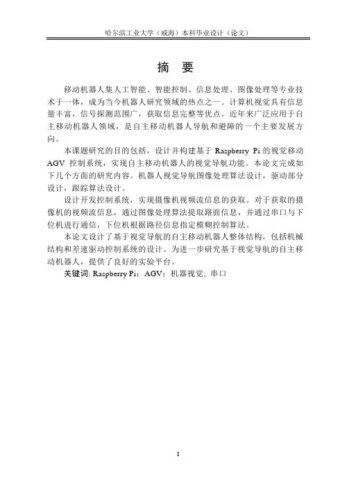 基于raspberry Pi的AGV视觉导航设计