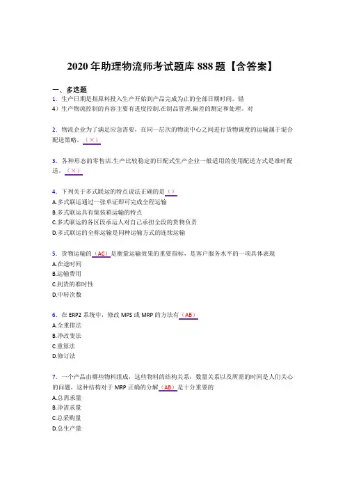 最新版精选2020年助理物流师完整复习题库888题(答案)