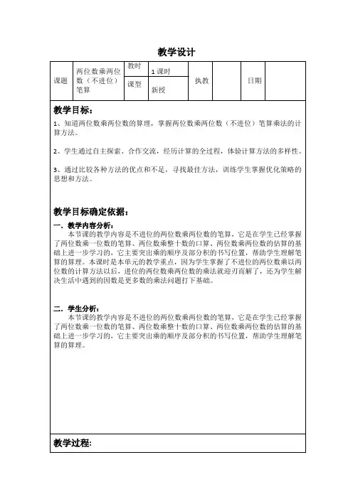 《两位数乘两位数(不进位)笔算》优秀教学设计