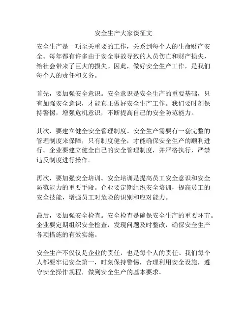 安全生产大家谈征文