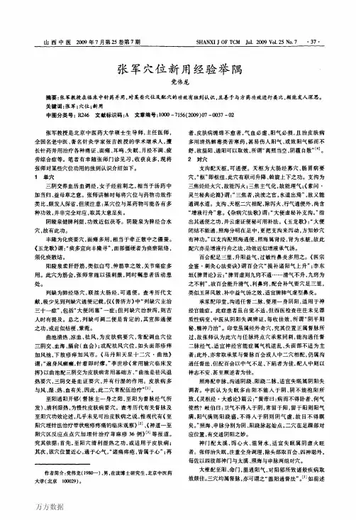 张军穴位新用经验举隅
