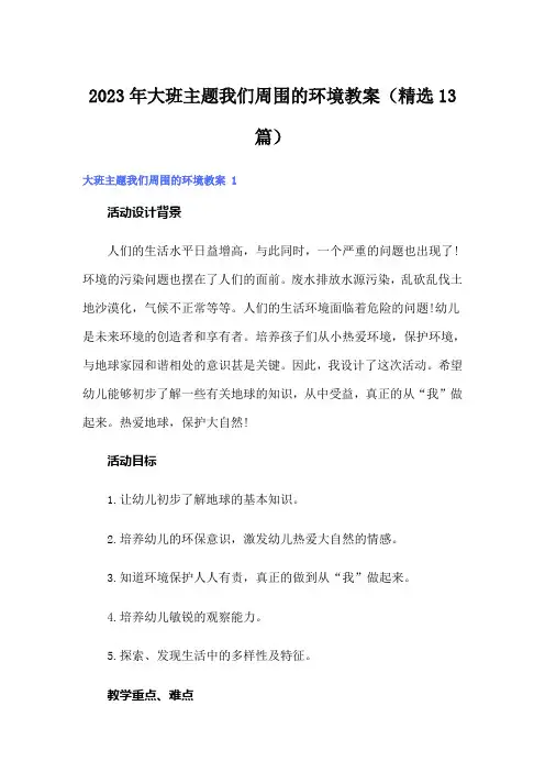 2023年大班主题我们周围的环境教案(精选13篇)