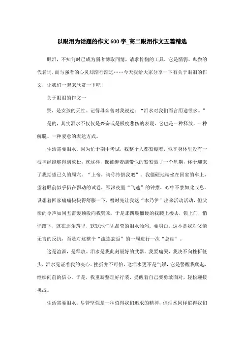 以眼泪为话题的作文600字_高二眼泪作文五篇精选