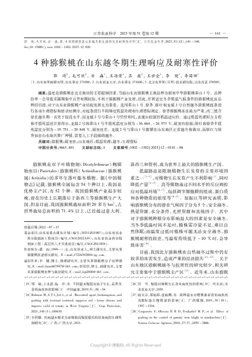 4种猕猴桃在山东越冬期生理响应及耐寒性评价