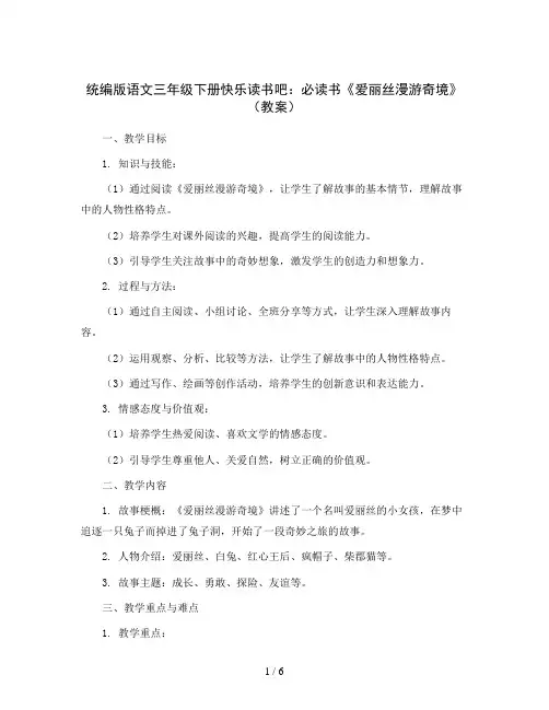 统编版语文三年级下册快乐读书吧：必读书《爱丽丝漫游奇境 》(教案)