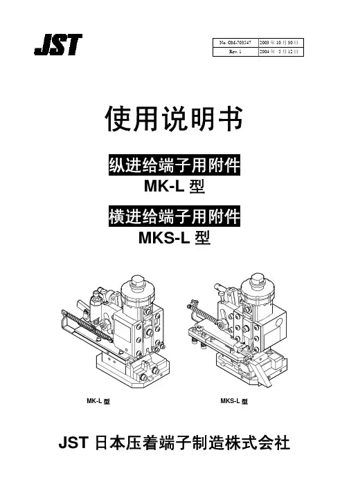 JST模具使用说明书OM-703547J MK-L,MKS-L_中国语