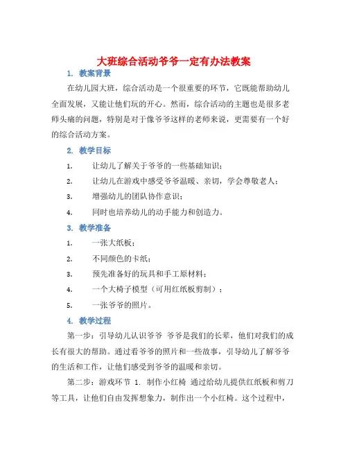 大班综合活动爷爷一定有办法教案【含教学反思】