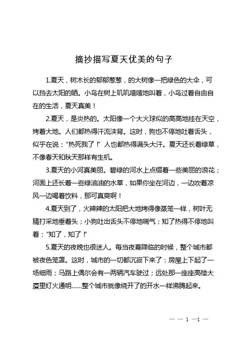 摘抄描写夏天优美的句子