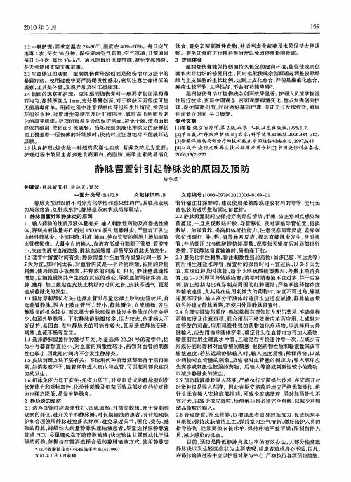 静脉留置针引起静脉炎的原因及预防