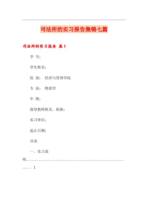 司法所的实习报告集锦七篇