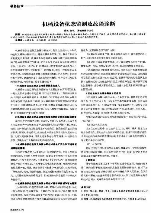 机械设备状态监测及故障诊断