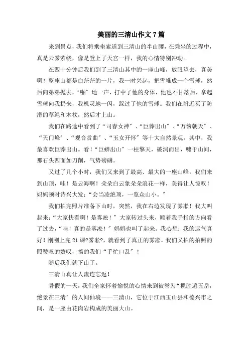 美丽的三清山作文7篇范文