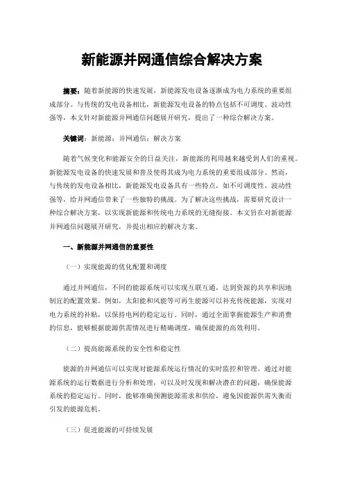 新能源并网通信综合解决方案
