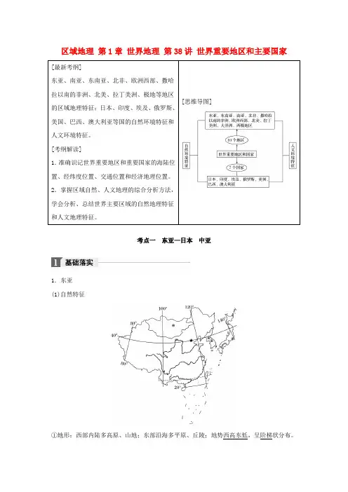 (全国)2018版高考地理一轮复习 区域地理 第1章 世界地理 第38讲 世界重要地区和主要国家教师用书