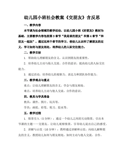 幼儿园小班社会教案《交朋友》含反思