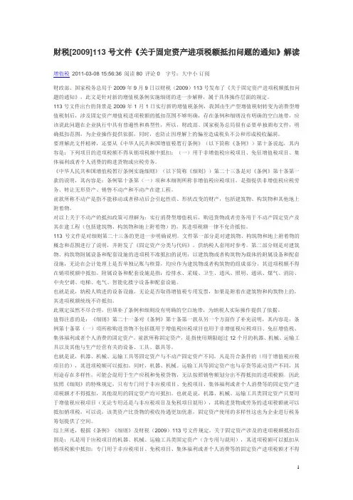 财税[2009]113号文件《关于固定资产进项税额抵扣问题的通知》解读