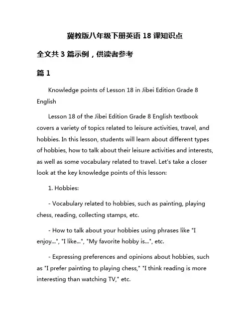 冀教版八年级下册英语18课知识点