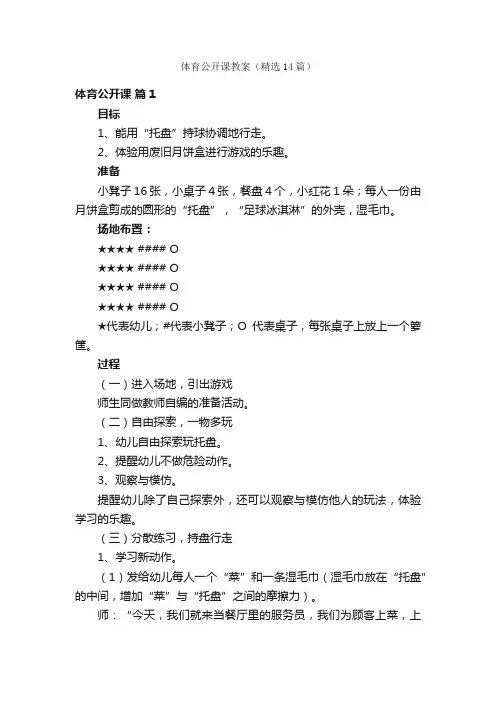 体育公开课教案（精选14篇）