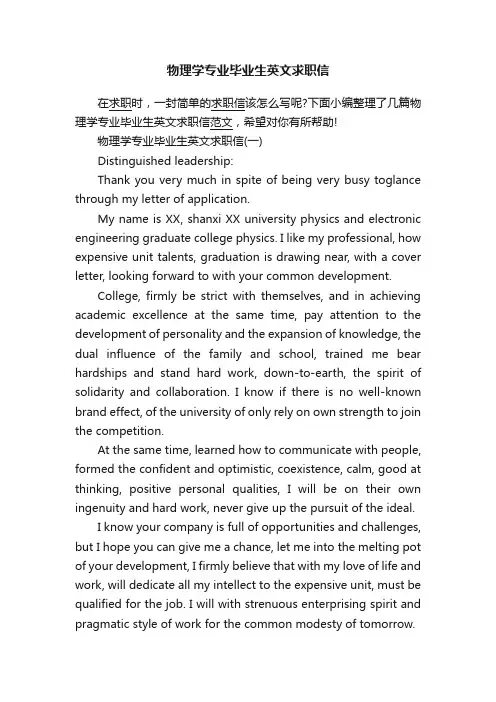 物理学专业毕业生英文求职信
