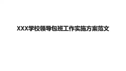 XXX学校领导包班工作实施方案范文.pptx