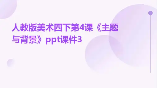 人教版美术四下第4课《主题与背景》课件3