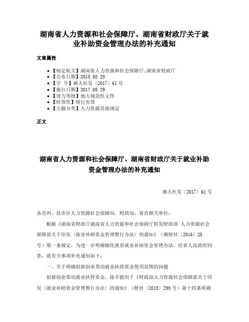 湖南省人力资源和社会保障厅、湖南省财政厅关于就业补助资金管理办法的补充通知