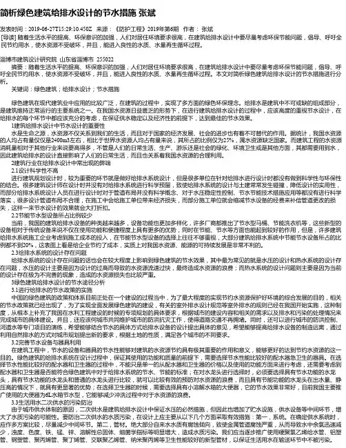 简析绿色建筑给排水设计的节水措施  张斌