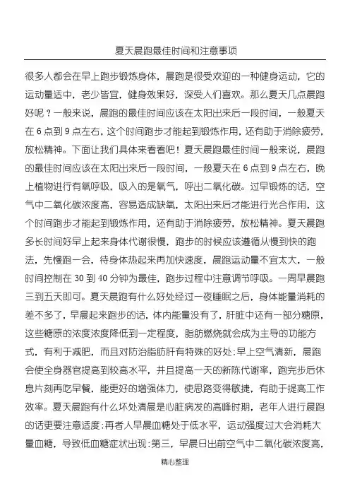夏天晨跑最佳时间和注意事项