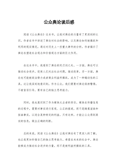 公众舆论读后感
