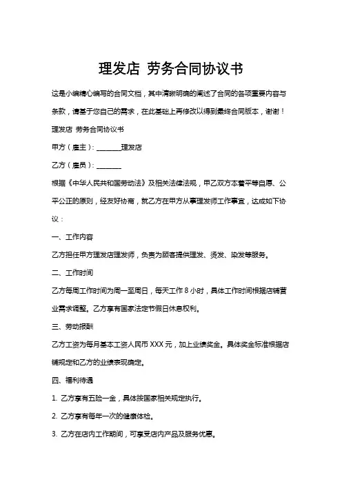 理发店劳务合同协议书
