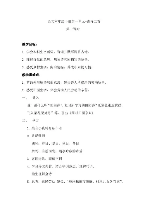 语文六年级下册第一单元-古诗二首