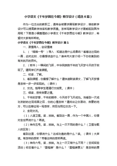 小学语文《千年梦圆在今朝》教学设计（精选6篇）