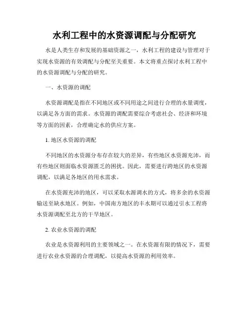 水利工程中的水资源调配与分配研究