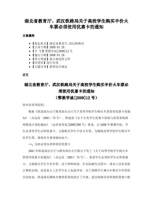 湖北省教育厅、武汉铁路局关于高校学生购买半价火车票必须使用优惠卡的通知