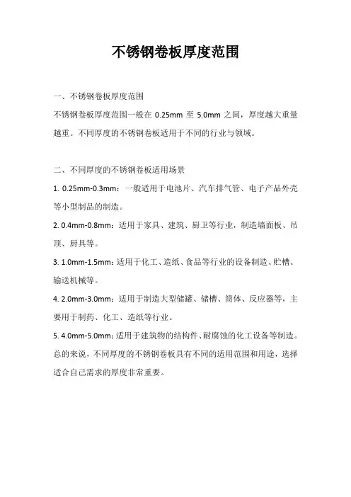 不锈钢卷板厚度范围
