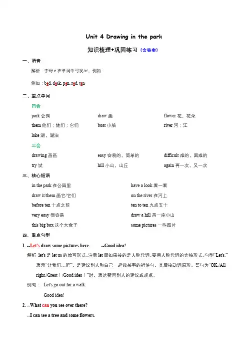 四年级下册英语Unit 4 Drawing in the park知识梳理+巩固练习 译林版三起