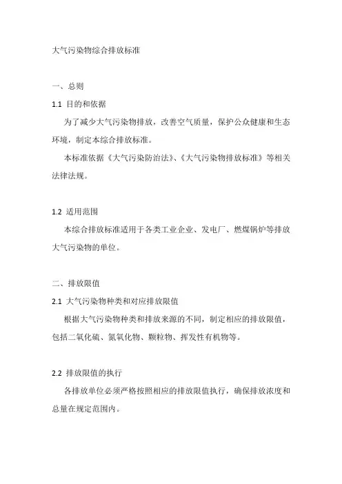 大气污染物综合排放标准