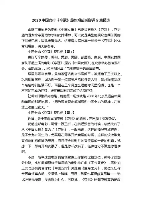2020中国女排《夺冠》最新观后感影评5篇精选
