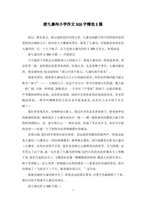 游九寨沟小学作文500字精选5篇