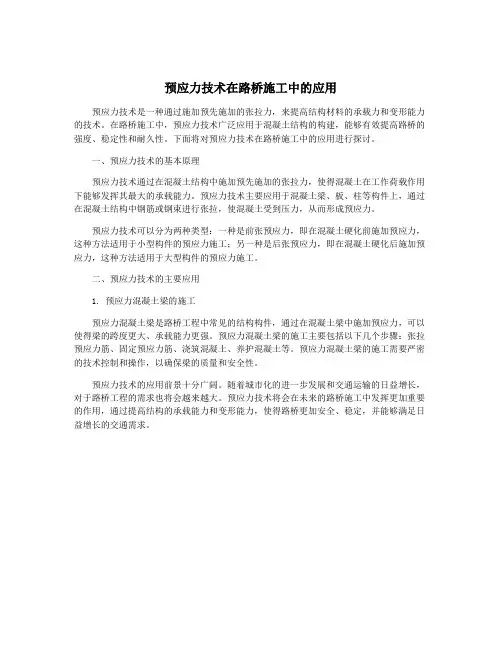 预应力技术在路桥施工中的应用