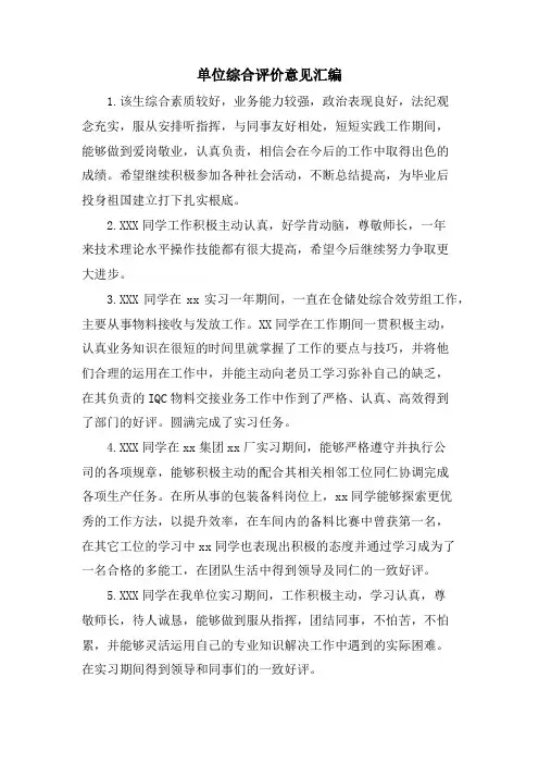 单位综合评价意见汇编