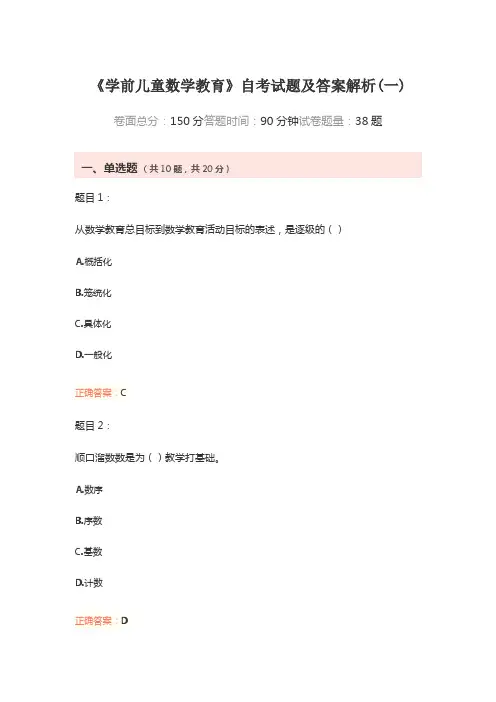 《学前儿童数学教育》自考试题及答案解析(一)