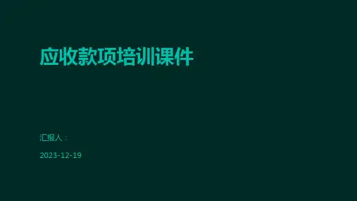 应收款项培训课件