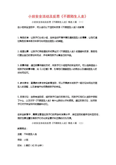 小班安全活动及反思《不跟陌生人走》3篇