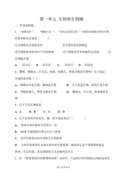 人教版七年级上册生物第一单元生物和生物圈单元测试
